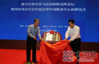 全國(guó)首家臺(tái)商法律咨詢(xún)服務(wù)中心在豫掛牌，為臺(tái)商投資興業(yè)保駕護(hù)航